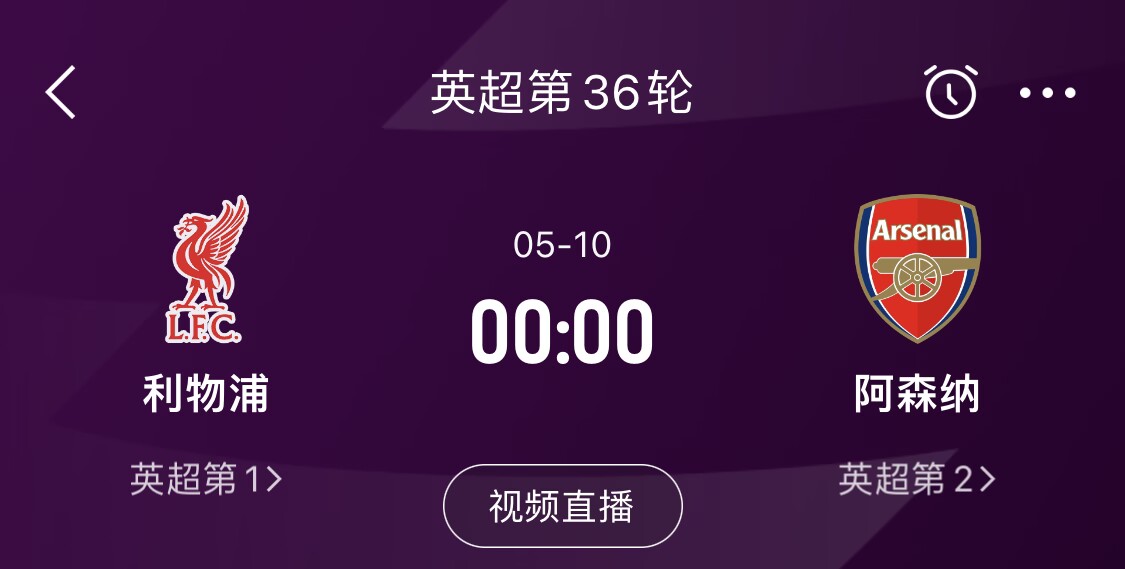 直接對話！5月10日倒數(shù)第3輪，利物浦vs阿森納，英超懸念還在嗎？