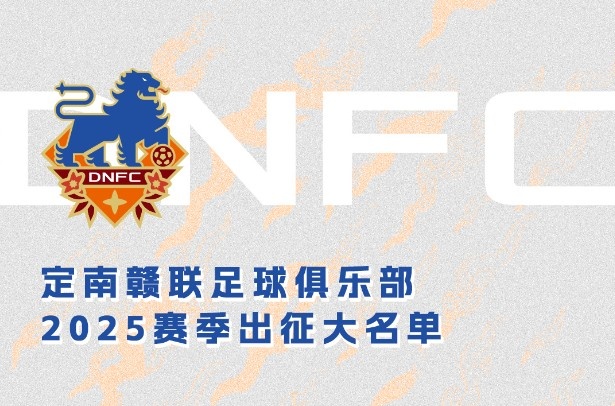定南贛聯(lián)新賽季一線隊(duì)名單：三外援領(lǐng)銜&共30人入選，唐詩10號