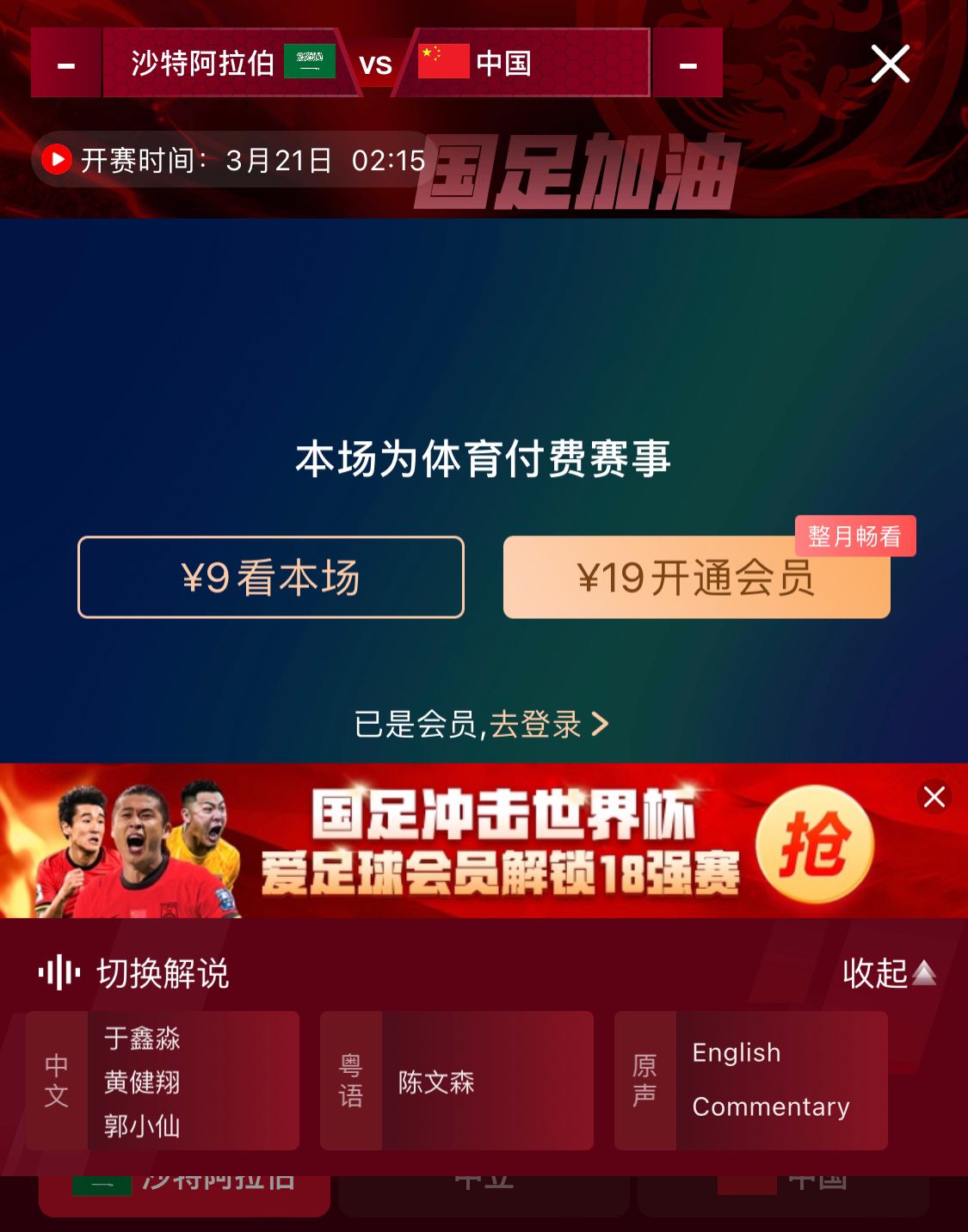 轉(zhuǎn)播平臺(tái)顯示，國(guó)足客戰(zhàn)沙特9元付費(fèi)直播，日韓等場(chǎng)次同樣付費(fèi)