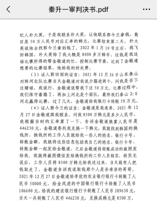 網(wǎng)傳郭田雨證詞：金敬道問(wèn)我是否賭球我說(shuō)行，事后給我轉(zhuǎn)了50萬(wàn)
