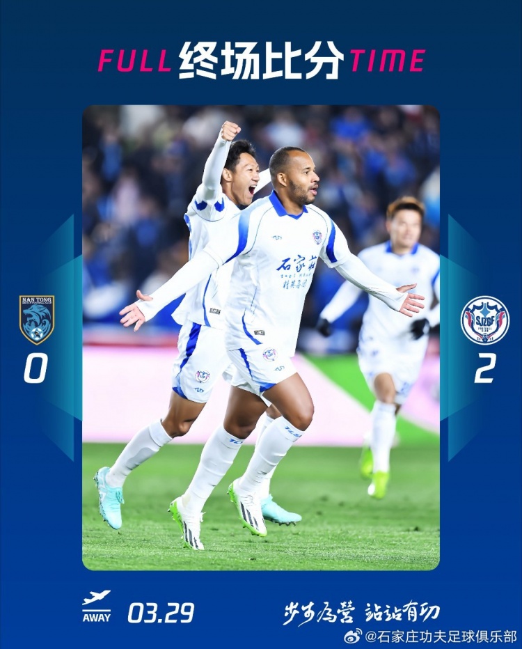 石家莊功夫2-0客場(chǎng)勝南通支云，奧拉維奧世界波、安屹斐鎖定勝局